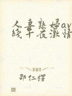 人妻熟妇av在线午夜激情封面