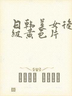 日韩美女后入一级黄色片