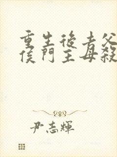 重生后去父留子侯门主母杀疯了