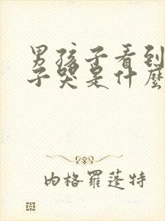 男孩子看到女孩子哭是什么感觉