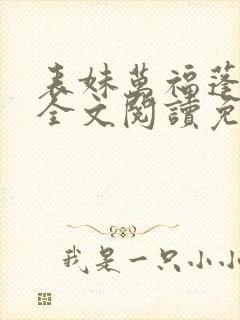 表妹万福蓬莱客全文阅读免费封面