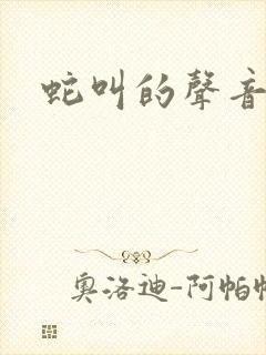 蛇叫的声音播放