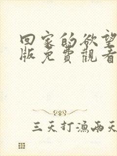 回家的欲望完整版免费观看封面