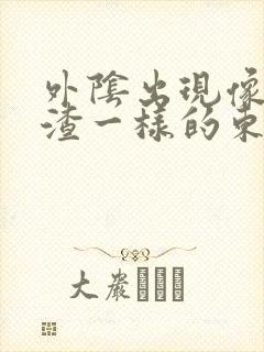 外阴出现像豆腐渣一样的东西还痒