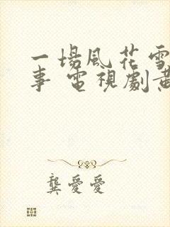 一场风花雪月的事 电视剧黄晓明