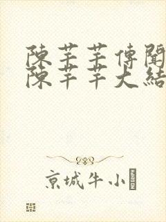 陈芊芊传闻中的陈芊芊大结局封面