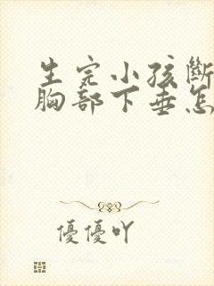 生完小孩断奶后胸部下垂怎么办