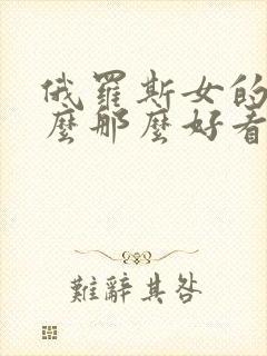 俄罗斯女的为什么那么好看封面