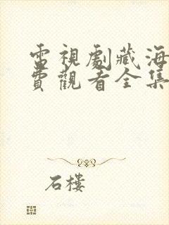 电视剧藏海传免费观看全集完整版