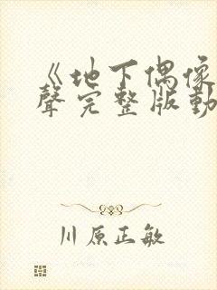 《地下偶像》有声完整版动画免费观看