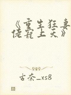 《重生狂妻,大佬宠上天》