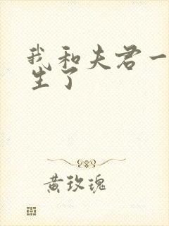 我和夫君一起重生了封面