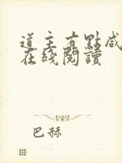 道主有点咸全文在线阅读