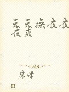 天天操夜夜爽夜夜爽