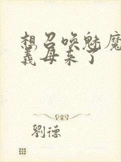 想召唤魅魔结果义母来了