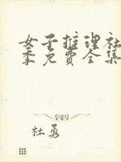 女子推理社第一季免费全集完整版封面