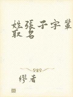 姓张子字辈怎么取名