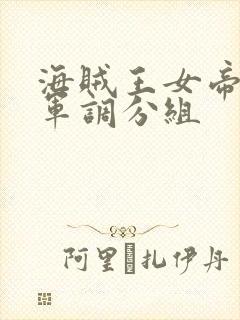 海贼王女帝被海军调分组封面