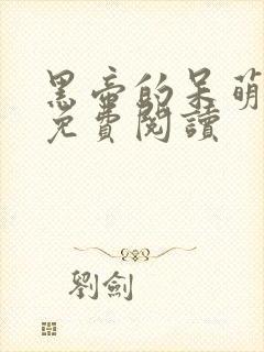 黑帝的呆萌妻 免费阅读封面