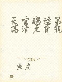 天官赐福第五季高清免费观看