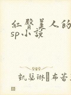 红臀美人的调教sp小说封面