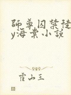 师尊囚禁徒弟by海棠小说封面