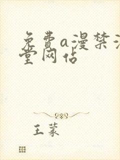 免费a漫禁漫天堂网站