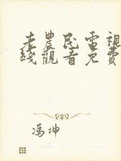 老农民电视剧在线观看免费