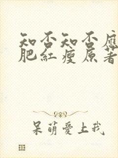 知否知否应是绿肥红瘦原著大结局