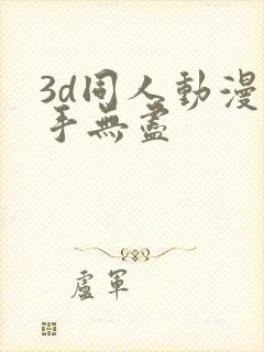 3d同人动漫触手无尽