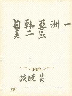 日韩亚洲一区欧美二区