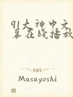 91大神中文字幕在线播放