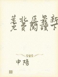 叶北辰最新章节免费阅读下载