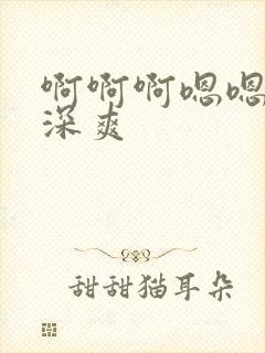 啊啊啊嗯嗯嗯插深爽