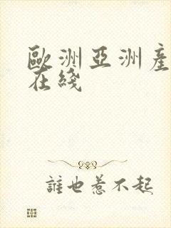 欧洲亚洲产av在线