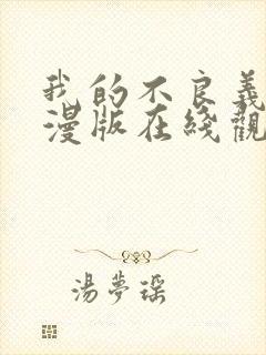 我的不良义姐动漫版在线观看