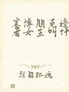 赛博朋克边缘行者女主叫什么