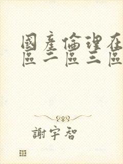 国产伦理在线一区二区三区