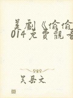 美剧《偷偷》2014免费观看