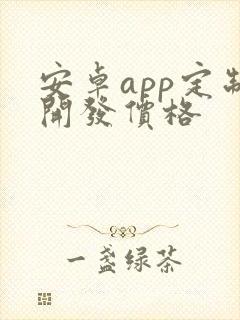 安卓app定制开发价格