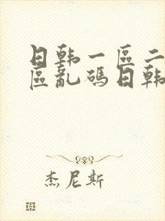 日韩一区二区三区乱码日韩在线