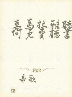 喜马拉雅听书如何免费听书