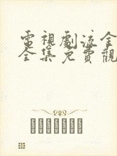 电视剧流金岁月全集免费观看高清封面