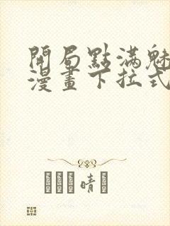 开局点满魅力值漫画下拉式免费阅读