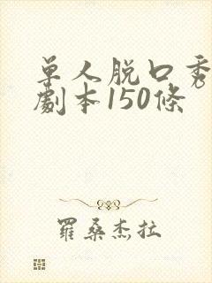 单人脱口秀段子剧本150条