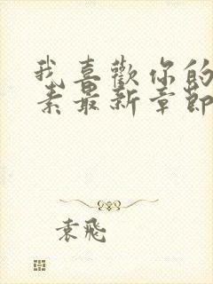 我喜欢你的信息素最新章节阅读