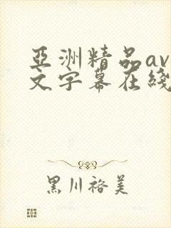 亚洲精品av中文字幕在线在线封面