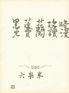 黑莲花攻略手册免费阅读漫画