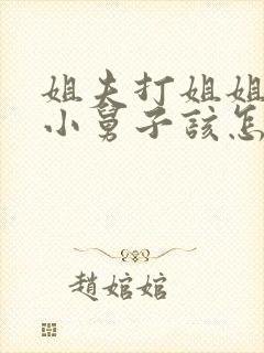 姐夫打姐姐作为小舅子该怎么办