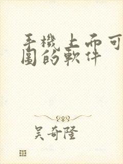 手机上面可以画图的软件封面